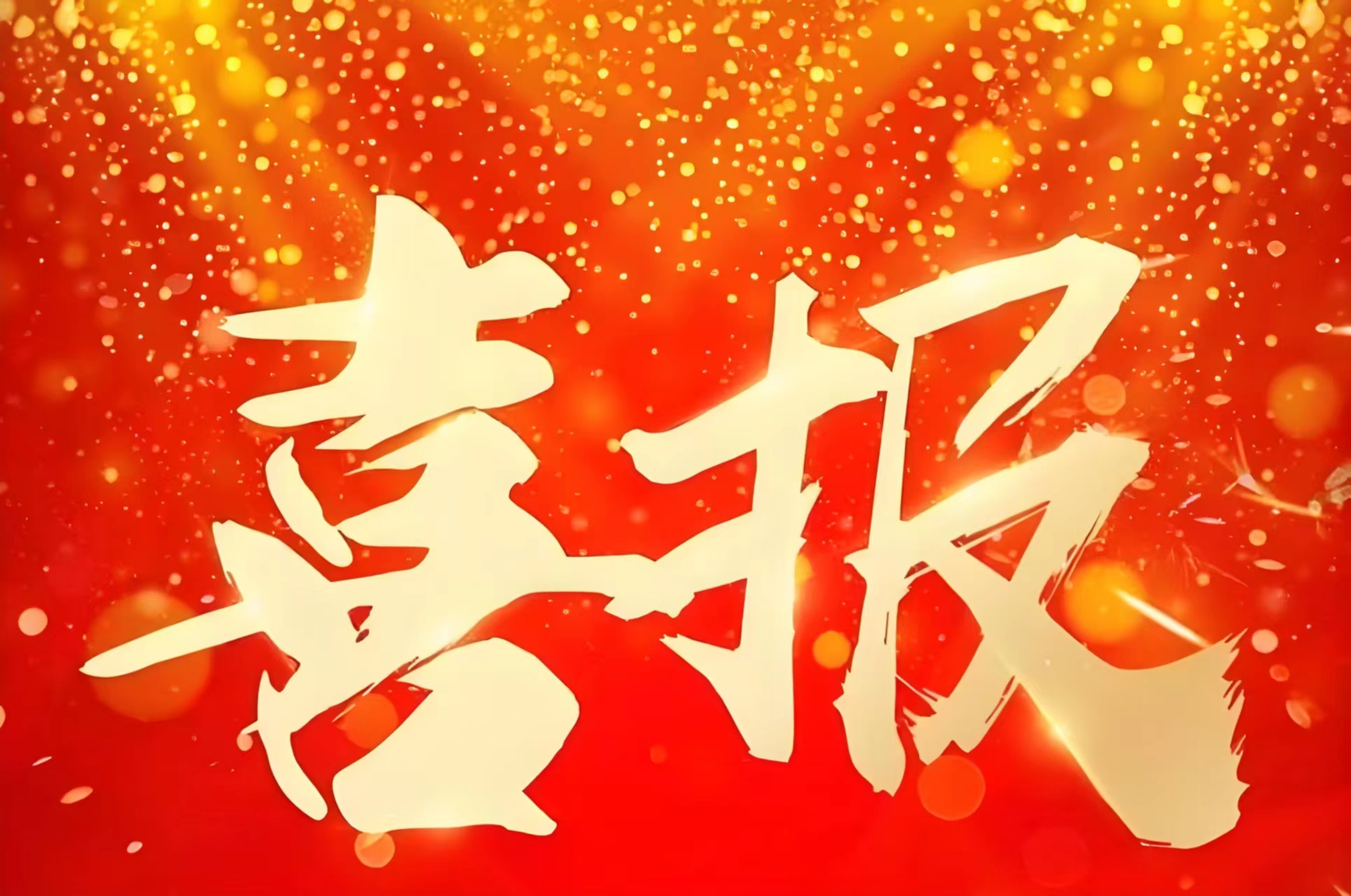 喜報