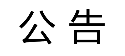 山東種業集團鄉村發展有限公司律師事務所選聘項目變更公告